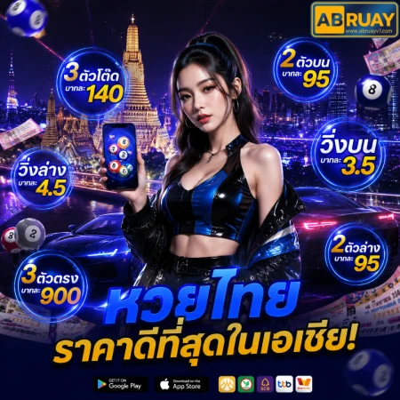 ab ruay หวยออนไลน์